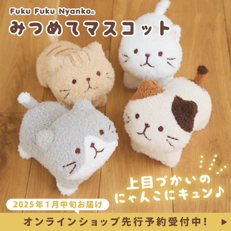ふくふくにゃんこ  みつめてマスコット(ミケランジェロ・チャチャ丸・ハッチ・しろたまちゃん)